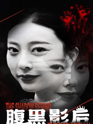 Ảnh Hậu Nham Hiểm - 腹黑影后 (2025)