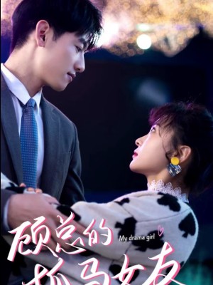 Bạn Gái Hay Làm Drama Của Tổng Giám Đốc Cố - 顾总的抓马女友 (2025)
