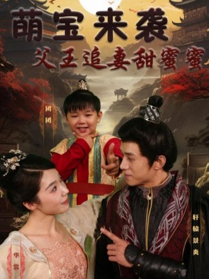 Bé Cưng Tấn Công - 萌宝来袭 (2025)