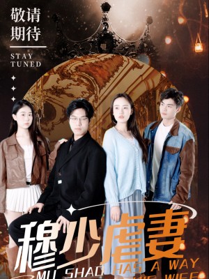 Chiêu Trò Hành Hạ Vợ Của Mộ Thiếu - 穆少虐妻有一套 (2025)