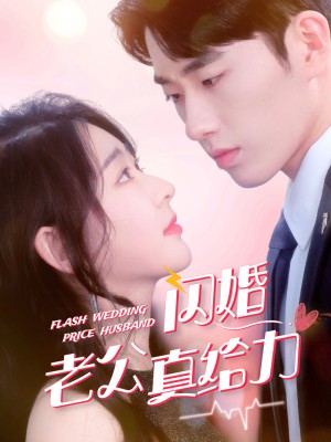 Chồng Cưới Chớp Nhoáng Của Tôi Thật Tuyệt - 闪婚老公真给力 (2025)
