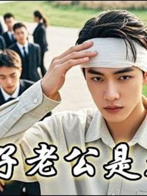 Chồng Ngốc Của Tôi Là Tỷ Phú - 傻子老公是千亿富豪 (2025)