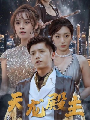 Chủ Điện Thiên Long - 天龙殿主 (2025)