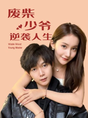 Cuộc Đời Lội Ngược Dòng Của Thiếu Gia Thất Bại - 废柴少爷的逆袭人生 (2025)