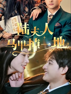 Danh Tính Bí Mật Của Phu Nhân Lục Bị Lộ - 陆夫人马甲掉一地 (2025)