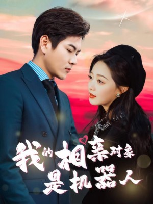 Đối Tượng Xem Mắt Của Tôi Là Người Máy - 我的相亲对象是机器人 (2025)