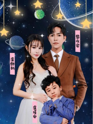 Em Bé Cute Tấn Công, Tổng Giám Đốc Mất Trí Nhớ Muốn Làm Cha Dượng - 萌宝来袭，失忆总裁想当我后爹 (2025)