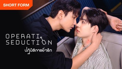 Kế Hoạch Dụ Dỗ - Operation Seduction