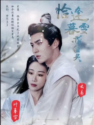 Khi Tuyết Hoàng Hôn Gặp Tóc Bạc - 恰逢暮雪亦白头 (2025)