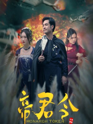 Lệnh Hoàng Đế - 帝君令 (2025)