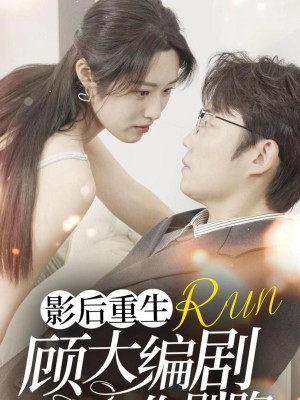 Nữ Hoàng Điện Ảnh Tái Sinh: Đừng Chạy Trốn, Biên Kịch - 影后重生顾大编剧你别跑 (2025)