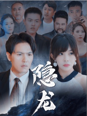 Rồng Ẩn - 隐龙 (2025)