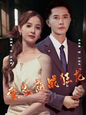 Rồng Thương Trường Tái Sinh - 重生商战狂龙 (2025)