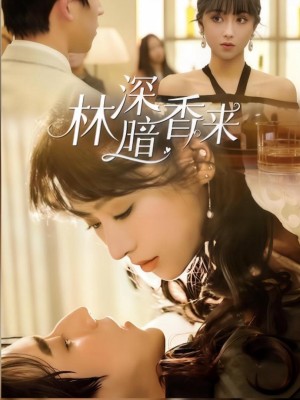 Rừng Sâu Hương Ngọt - 林深暗香来 (2025)