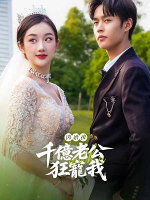 Sau Kết Hôn Chớp Nhoáng, Chồng Tỷ Phú Cưng Chiều Tôi - 闪婚后，千亿老公狂宠我 (2025)