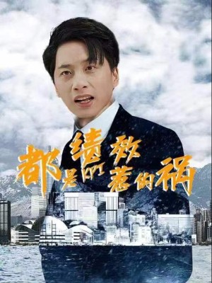 Tất Cả Là Lỗi Của Hiệu Suất - 都是绩效惹的祸 (2025)