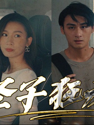 Thánh Tử Cuồng Long - 圣子狂龙 (2025)