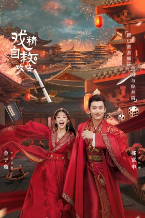 Thế Tử Phi Công Lược - Dramatic Self-Help Strategy (2023)