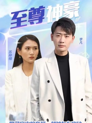 Thiếu Gia Tỷ Phú - 至尊神豪 (2025)