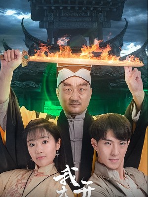 Tiệm tạp hóa Âm Dương: Trấn Ác Mộng - 阴阳杂货铺之魇镇 (2025)