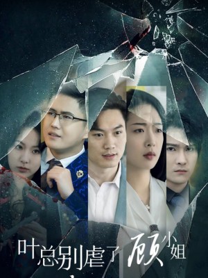 Tổng Giám Đốc Diệp Đừng Hành Hạ Nữa - Cô Cố Trở Lại Báo Thù - 叶总别虐了，顾小姐杀回来了 (2025)