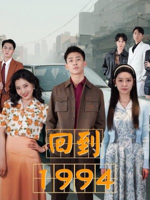 Trở Về 1994 - 回到1994 (2025)