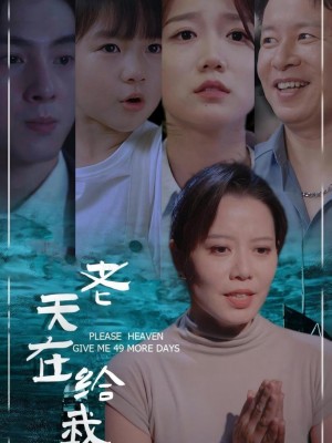 Trời Cho Tôi 49 Ngày - 老天在给我49天 (2025)