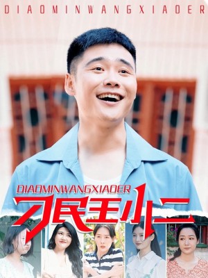 Vương Tiểu Nhị Người Dân Láu Cá - 刁民王小二 (2025)